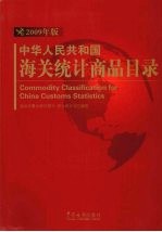 中华人民共和国海关统计商品目录：2009年版