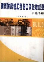 建筑防腐蚀工程施工及验收规范实施手册  第2卷