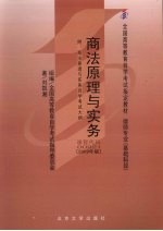 商法原理与实务 附商法原理与实务自学考试大纲 2009年版