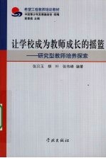 让学校成为教师成长的摇篮 研究型教师培养探索