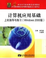 计算机应用基础上机指导与练习 Windows 2000版