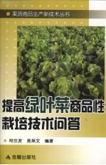 提高绿叶菜商品性栽培技术问答