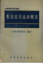 东北抗日运动概况 1938-1942