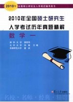 2010年全国硕士研究生入学考试历年真题精解 数学一