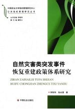 自然灾害类突发事件恢复重建政策体系研究