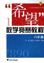 “希望”数学竞赛教程  八年级