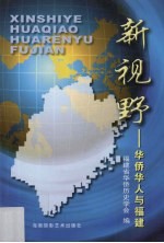 新视野 华侨华人与福建