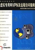 虚拟专用网 VPN 及远程访问指南