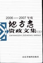 2006-2007年度地方志资政文集 上