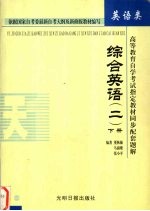 高等教育自学考试指定教材同步配套题解 综合英语 2 下