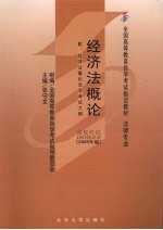 经济法概论  附经济法概论自学考试大纲  2009年版