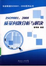 ISO9001-2008质量问题分析与解析