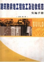 建筑防腐蚀工程施工及验收规范实施手册 第3卷