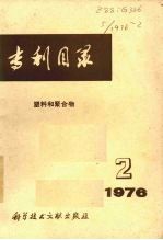 专利目录 塑料和聚合特 第2期 总第10期