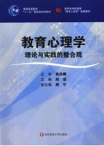 教育心理学  理论与实践的整合观