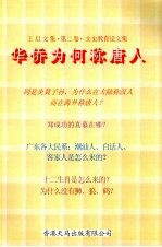 王启文集·第2卷·文史教育论文集 华侨为何称唐人