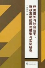 经济增长与社会公平 财政激励的理论模型与实证研究