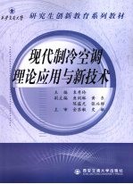 现代制冷空调理论应用与新技术