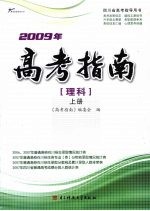 2009年高考指南 理科 上