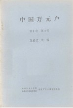 中国万元户 第1卷 第3号