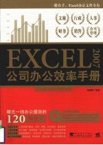 EXCEL 2007公司办公效率手册  Excel 2003完全适用