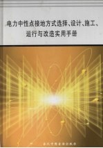 电力中性点接地方式选择、设计、施工、运行与改造实用手册 第4册