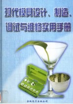 现代模具设计、制造、调试与维修实用手册  第1册