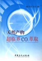 天然产物超临界CO2萃取