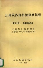 公路筑养路机械保修规程 第5分册 起重运输机械