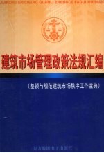 建筑市场管理政策法规汇编 下