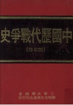 中国历代战争史  第3册