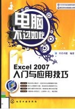 Excel 2007入门与应用技巧