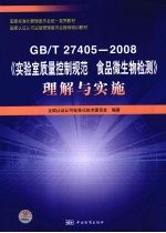 GB/T 27405-2008《实验室质量控制规范 食品微生物检测》理解与实施