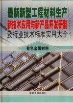 最新新型工程材料生产新技术应用与新产品开发研制及行业技术标准实用大全 8 有色金属材料卷