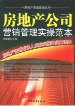 房地产公司营销管理实操范本 房地产营销管理人员职业提升