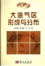 大油气区形成与分布