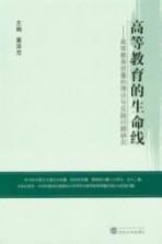 高等教育的生命线 高等教育质量的理论与实践问题研究