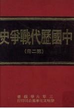 中国历代战争史 第2册