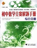 初中数学竞赛解题手册 综合分册