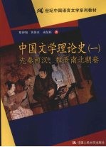 中国文学理论史 1 先秦两汉、魏晋南北朝卷