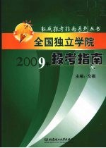 全国独立学院报考指南 2009年