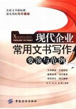 现代企业常用文书写作 要领与范例