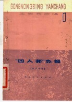 “四人帮”办报 相声专集 第1辑