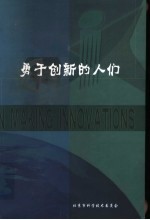 勇于创新的人们