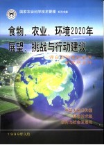 食物、农业、环境2020年展望、挑战与行动建议：译自国际食物政策研究所文件