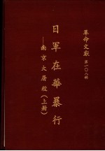 革命文献 第一0八辑 日军在华暴行：南京大屠杀 上