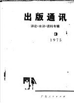 出版通讯 评论《水浒》资料专辑 3 1975年