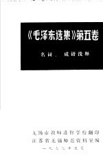 《毛泽东选集》 第5卷 名词、成语浅释