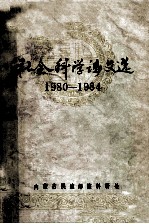 社会科学论文选 1980-1984