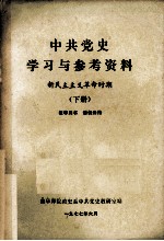 中共党史学习与参考资料 新民主主义革命时期 下